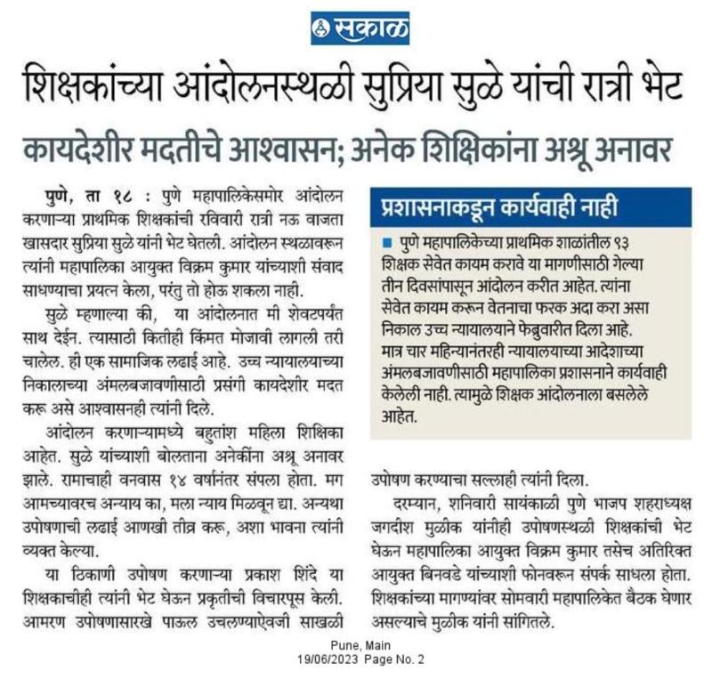 शिक्षकांच्या आंदोलनस्थळी सुप्रिया सुळे यांची रात्री भेट 