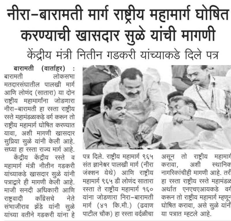 नीरा-बारामती मार्ग राष्ट्रीय महामार्ग घोषित करण्याची खासदार सुळे यांची मागणी 