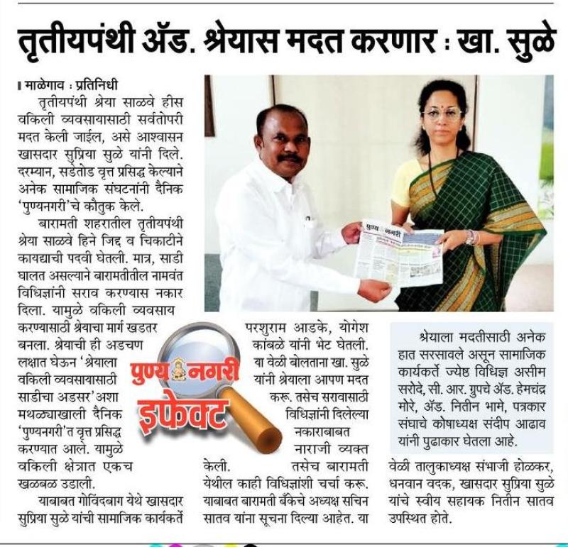 तृतीयपंथी श्रेयास मदत करणार-खासदार सुप्रिया सुळे 