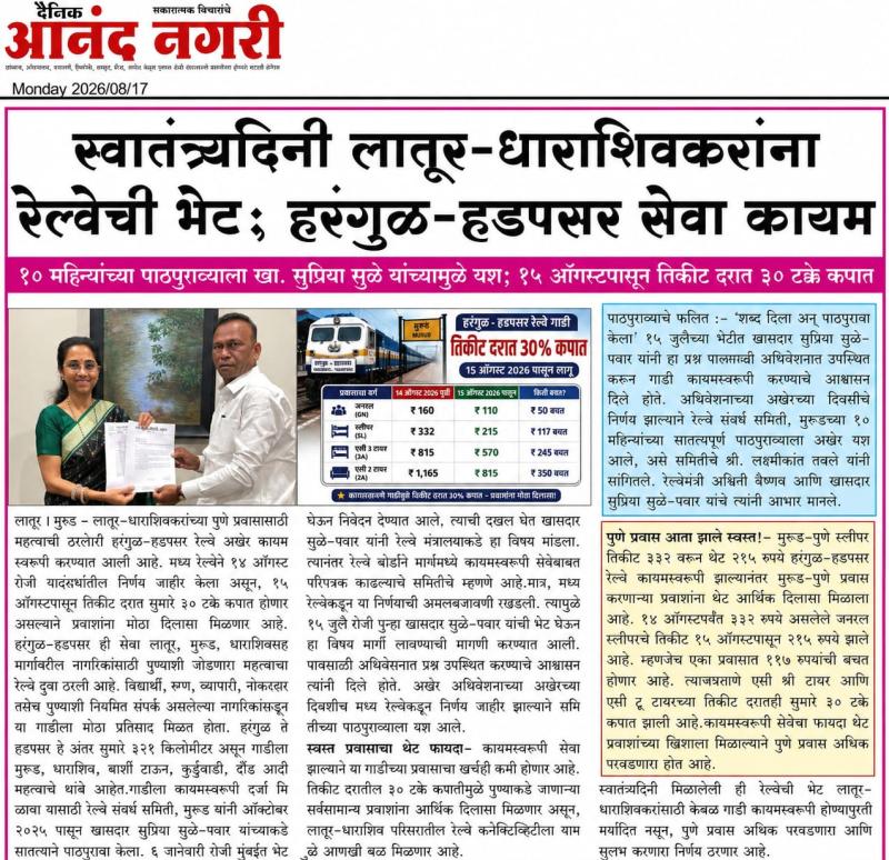 स्वातंत्र्यदिनी लातूर-धाराशिवकरांना रेल्वेची भेट; हरंगुळ हडपसर सेवा कायम