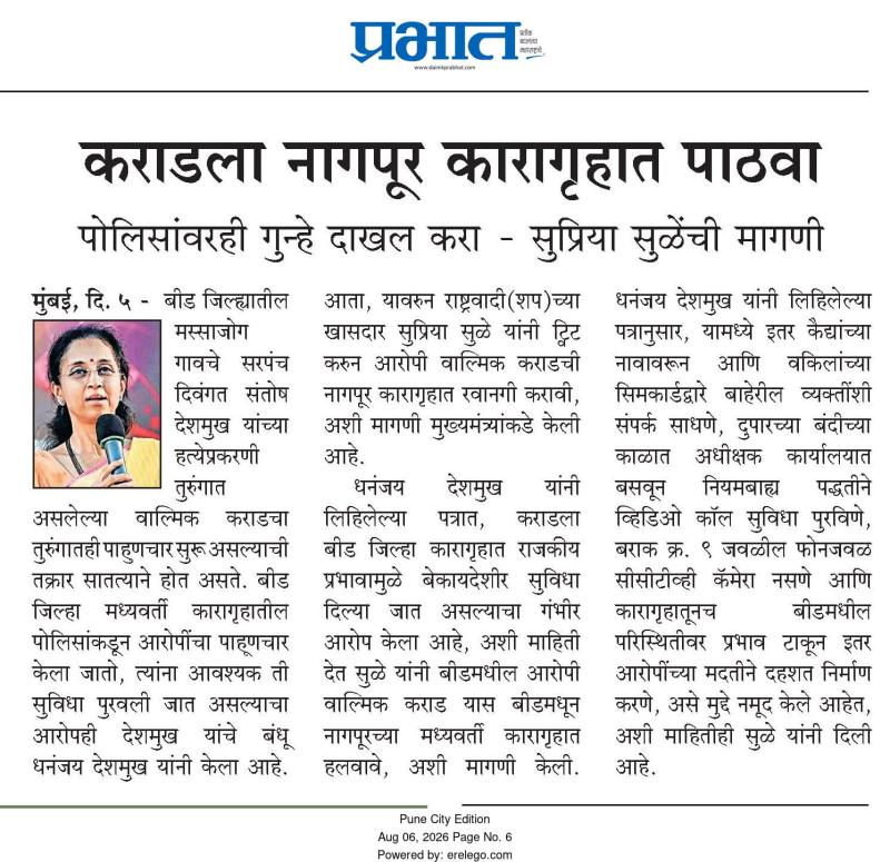 कराडला नागपूर कारागृहात पाठवा, पोलिसांवरही गुन्हे दाखल करा सुप्रिया सुळेंची मागणी