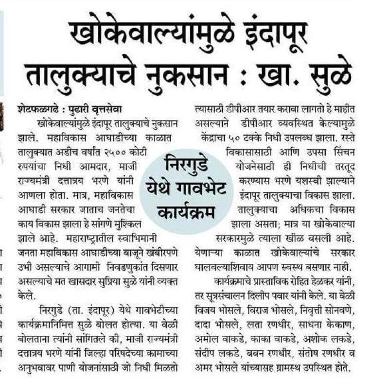 खोकेवाल्यांमुळे इंदापूर तालुक्याचे नुकसान- खासदार सुप्रिया सुळे 