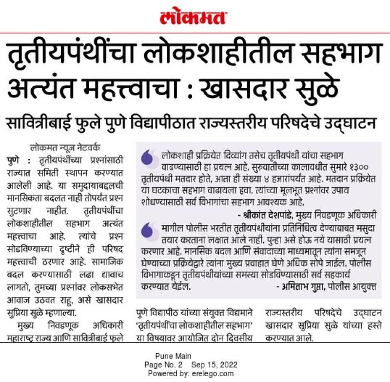 तृतीयपंथींचा लोकशाहीतील सहभाग अत्यंत महत्वाचा-खासदार सुप्रिया सुळे 