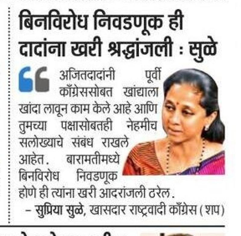 बिनविरोध निवडणूक ही दादांना खरी श्रद्धांजली सुळे