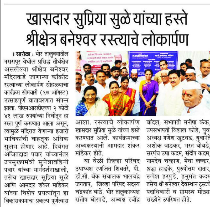 खासदार सुप्रिया सुळे यांच्या हस्ते श्रीक्षेत्र बनेश्वर रस्त्याचे लोकार्पण