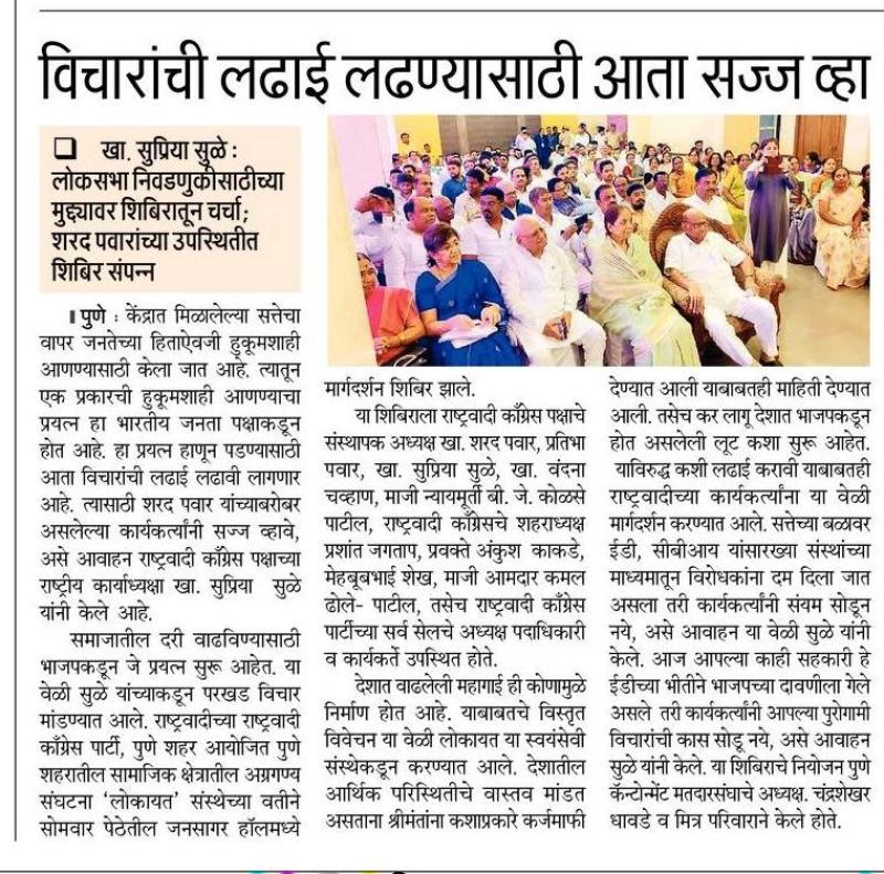 विचारांची लढाई लढण्यासाठी सज्ज व्हा- खासदार सुप्रिया सुळे 