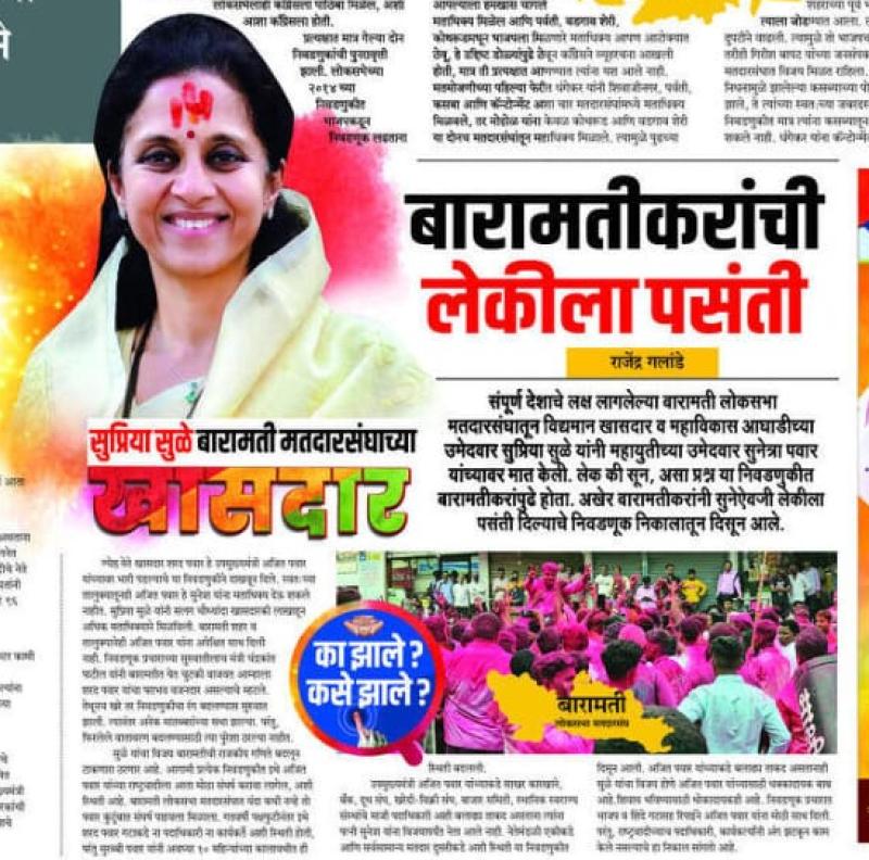 बारामतीकरांची लेकीला पसंती 