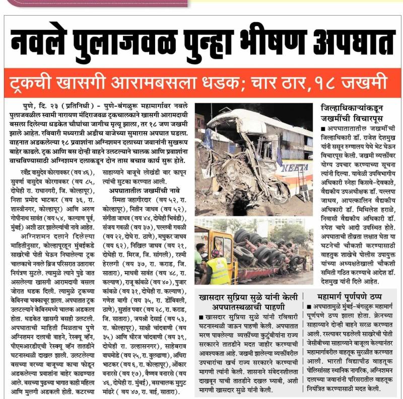 नवले पुलाजवळ पुन्हा भीषण अपघात, सुळे यांनी केली अपघातग्रस्थांची पाहणी 