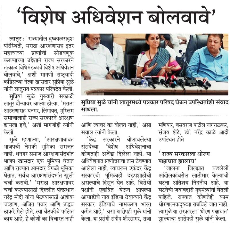 विशेष अधिवेशन बोलवावे- खासदार सुप्रिया सुळे 