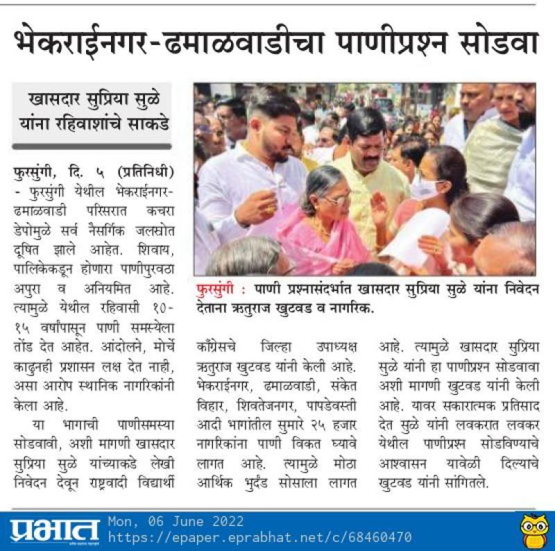 भेकाराईनगर ढमाळवाडीचा पाणीप्रश्न सोडवा,सुप्रिया सुळे यांना साकडे 