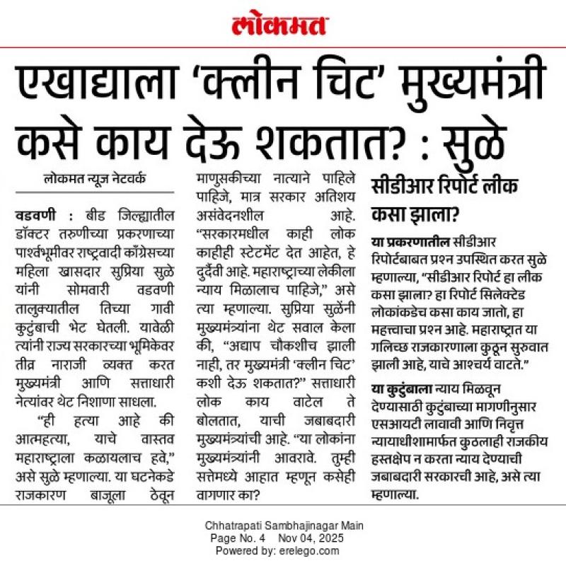 एखाद्याला 'क्लीन चिट' मुख्यमंत्री कसे काय देऊ शकतात? : सुळे