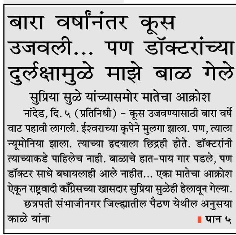 बारा वर्षानंतर कूस उजवली पण डॉक्टरांच्या दुर्लक्षामुळे माझे बाळ गेले  -खासदार सुप्रिया सुळे 