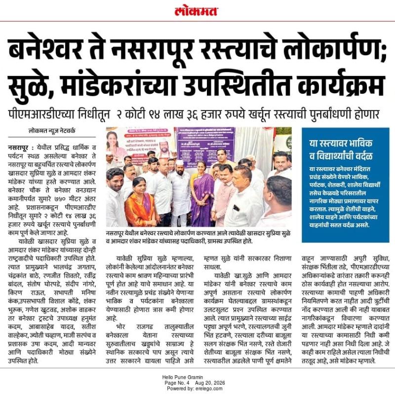 लोकमत बनेश्वर ते नसरापूर रस्त्याचे लोकार्पण सुळे, मांडेकरांच्या उपस्थितीत कार्यक्रम
