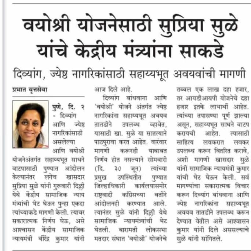 वयोश्री योजनेसाठी सुप्रिया सुळे यांचे केंद्रीय मंत्र्यांना साकडे 