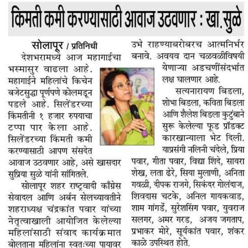 किमती कमी करण्यासाठी आवाज उठवणार-खासदार सुळे 