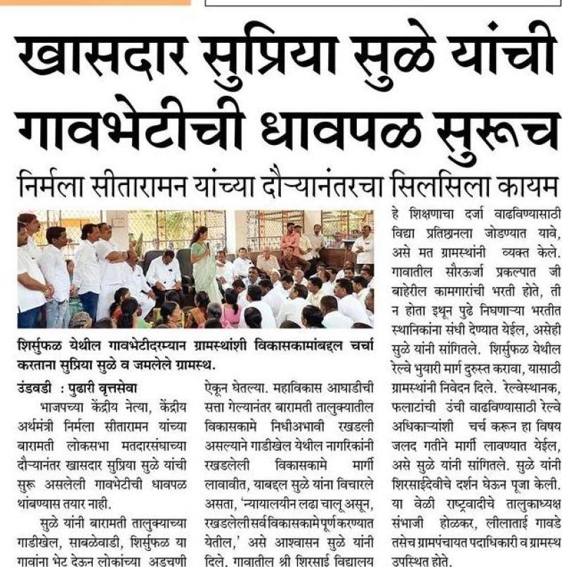 खासदार सुप्रिया सुळे यांची गावभेटीची धावपळ सुरू 
