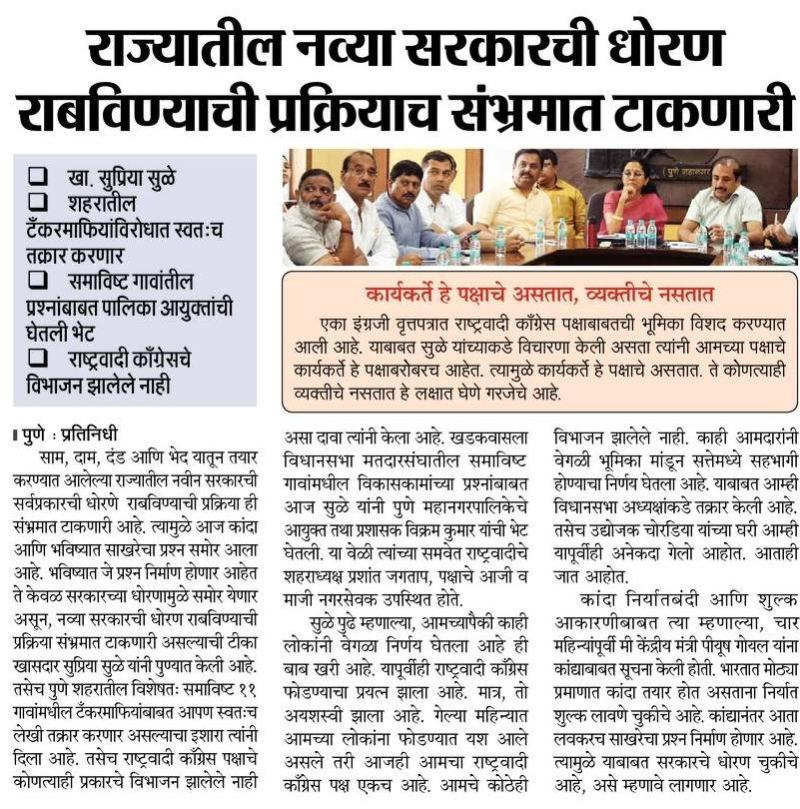 राज्यातील नव्या सरकारची धोरण राबवण्याची प्रक्रियाच संभ्रमात टाकणारी- खासदार सुप्रिया सुळे 