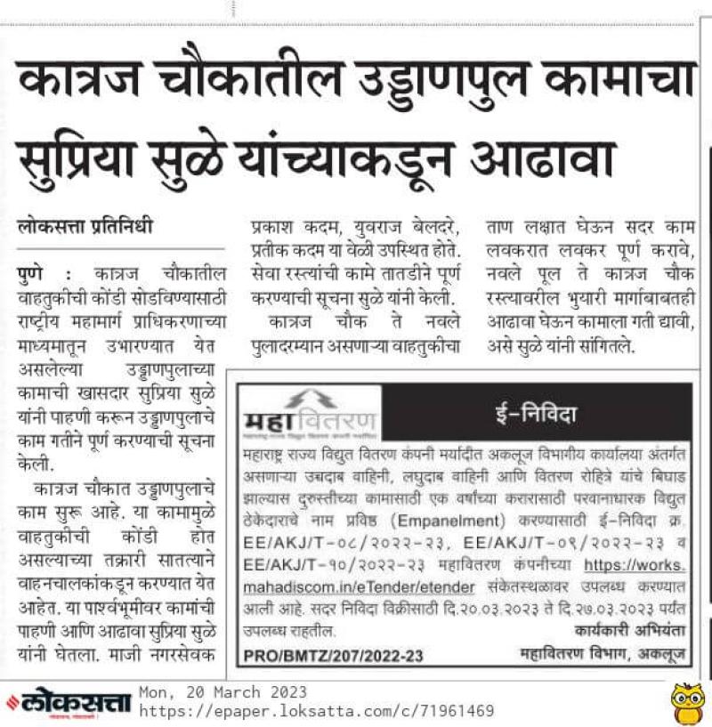 कात्रज चौकातील उड्डाणपुल कामाचा सुप्रिया सुळे यांच्याकडून आढावा 