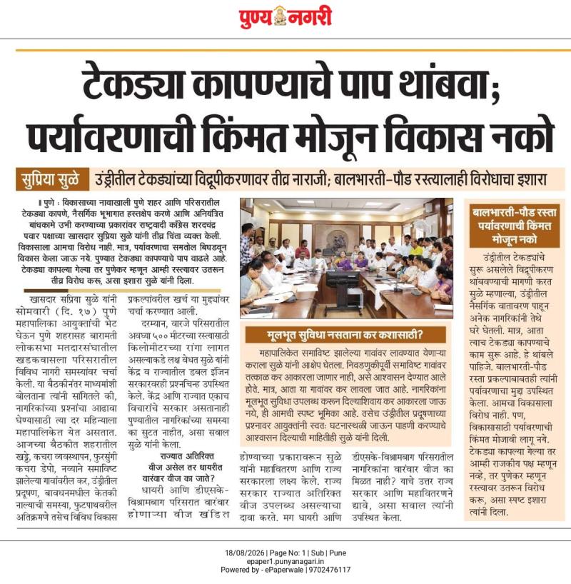 टेकड्या कापण्याचे पाप थांबवा; पर्यावरणाची किंमत मोजून विकास नको सुप्रिया सुळे उंड्रीतील टेकड्यांच्या विद्रूपीकरणावर तीव्र नाराजी: बालभारती-पौड रस्त्यालाही विरोधाचा इशारा