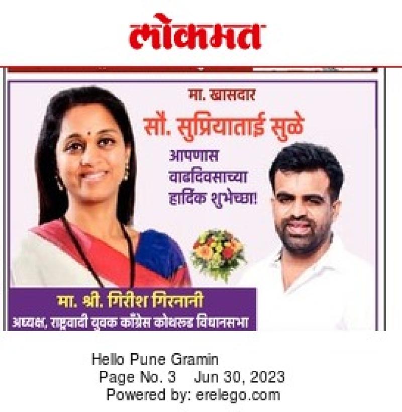 खासदार सुप्रियाताई सुळे वाढदिवस शुभेच्छा 