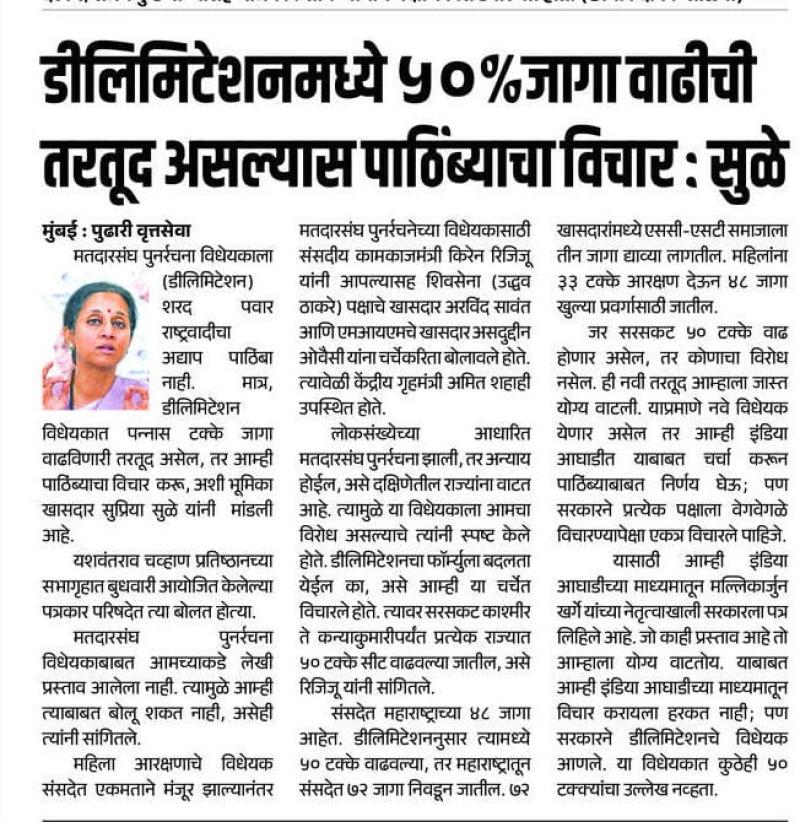 डीलिमिटेशनमध्ये ५०% जागा वाढीची तरतूद असल्यास पाठिंब्याचा विचार : सुळे