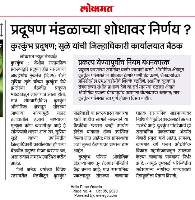 प्रदूषण मंडळाच्या शोधावर निर्णय, सुळे यांची जिल्धाधिकारी कार्यालयात बैठक 