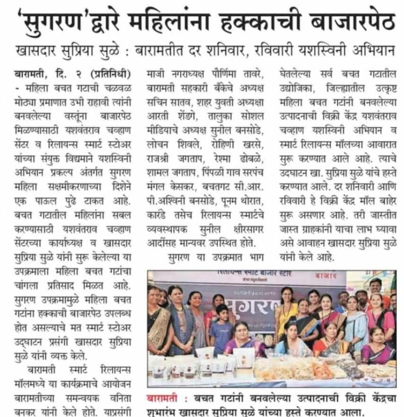 सुगरणद्वारे महिलांना हक्काची बाजारपेठ 