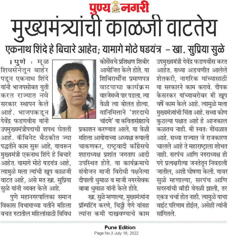 मुख्यमंत्र्यांची काळजी वाटतेय-खासदार सुप्रिया सुळे 