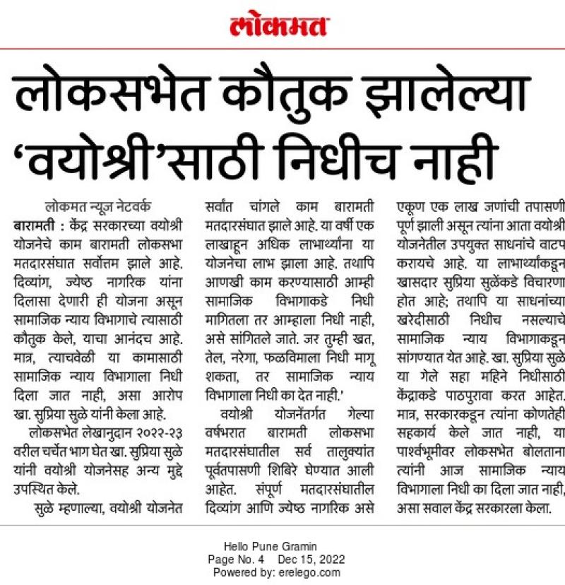 लोकसभेत कौतुक झालेल्या 'वयोश्री'साठी निधीच नाही-खासदार सुप्रिया सुळे 