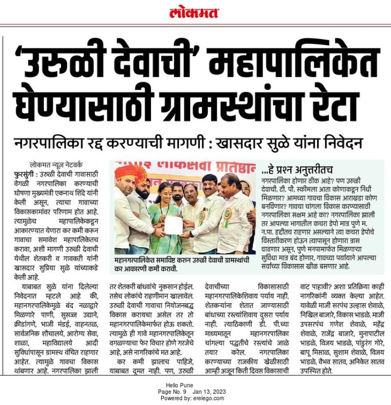 उरुळी देवाची महापालिकेत घेण्यासाठी ग्रामस्थांचे खासदार सुप्रिया सुळे यांना निवेदन 
