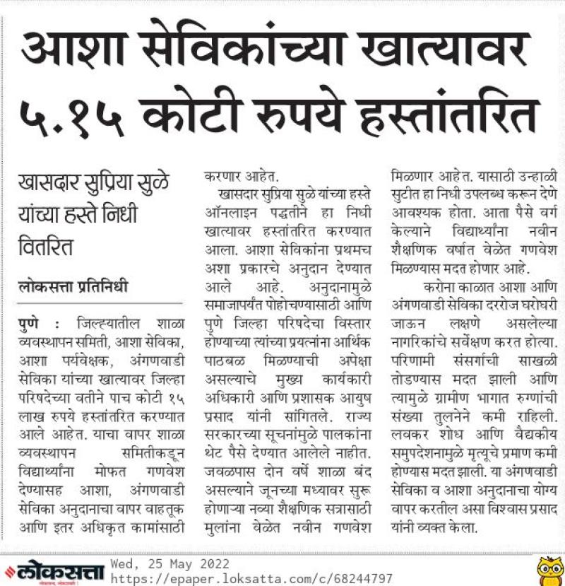 आशा सेविकांच्या खात्यावर सुप्रिया सुळे यांच्याहस्ते ५.१५ कोटी रुपये हस्तांतरित 