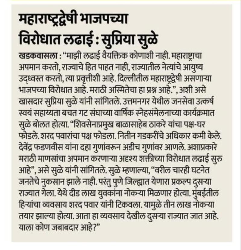 महाराष्ट्रद्वेषी भाजपच्या विरोधात लढाई- खासदार सुप्रिया सुळे 