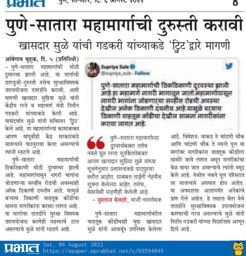 पुणे सातारा महामार्गाची दुरुस्ठी करावी-खासदार सुप्रिया सुळे 