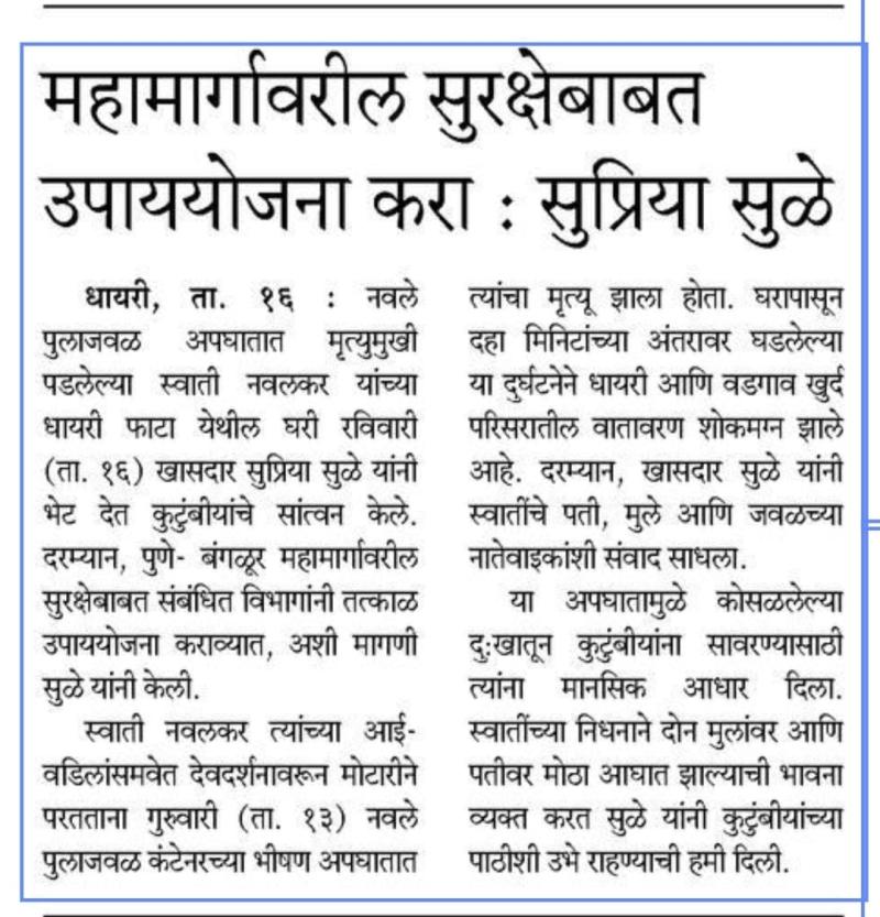 महामार्गावरील सुरक्षेबाबत उपाययोजना करा : सुप्रिया सुळे