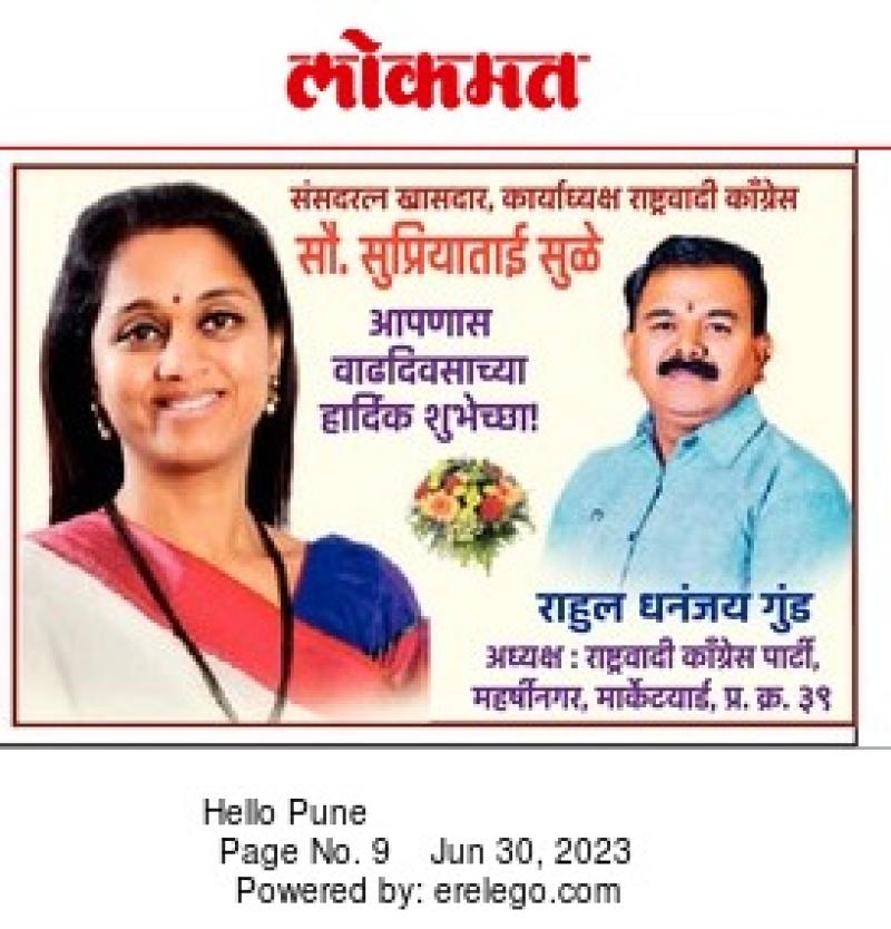 खासदार सुप्रियाताई सुळे वाढदिवस शुभेच्छा 