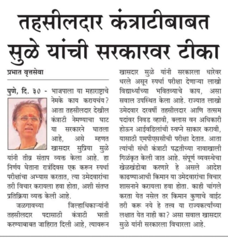तहसीलदार कंत्राटीबाबत सुळे यांची सरकारवर टीका 