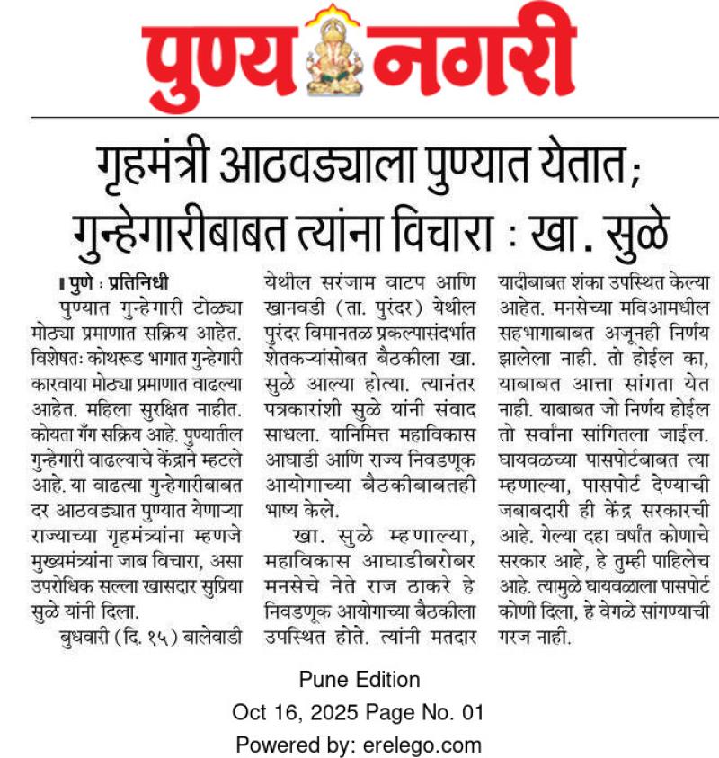 गृहमंत्री आठवड्याला पुण्यात येतात; गुन्हेगारीबाबत त्यांना विचारा : खा. सुळे