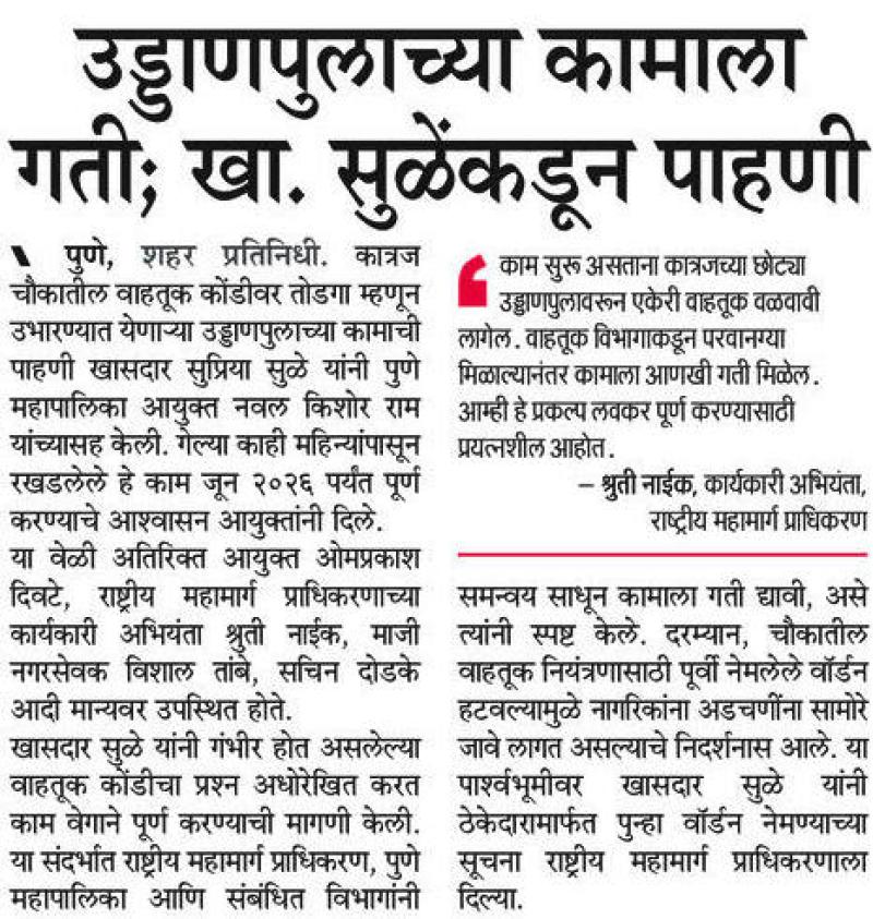 उड्डाणपुलाच्या कामाला गती; खा. सुळेंकडून पाहणी