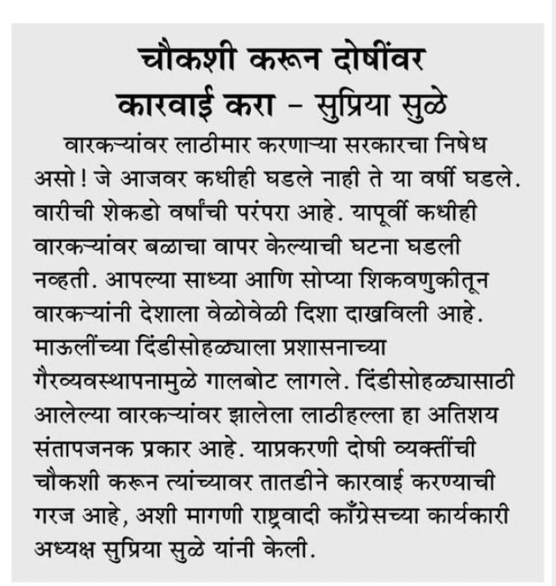 चौकशी करून दोषींवर कारवाई करा- सुप्रिया सुळे 