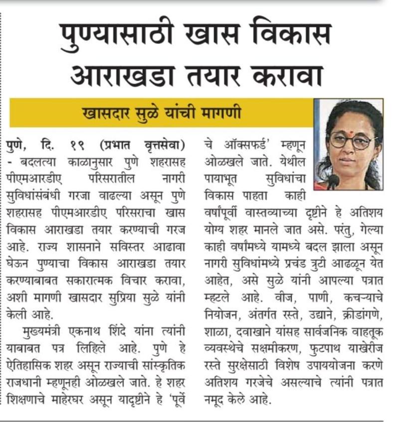 पुण्यासाठी खास विकास आराखडा तयार करावा- खासदार सुप्रिया सुळे 