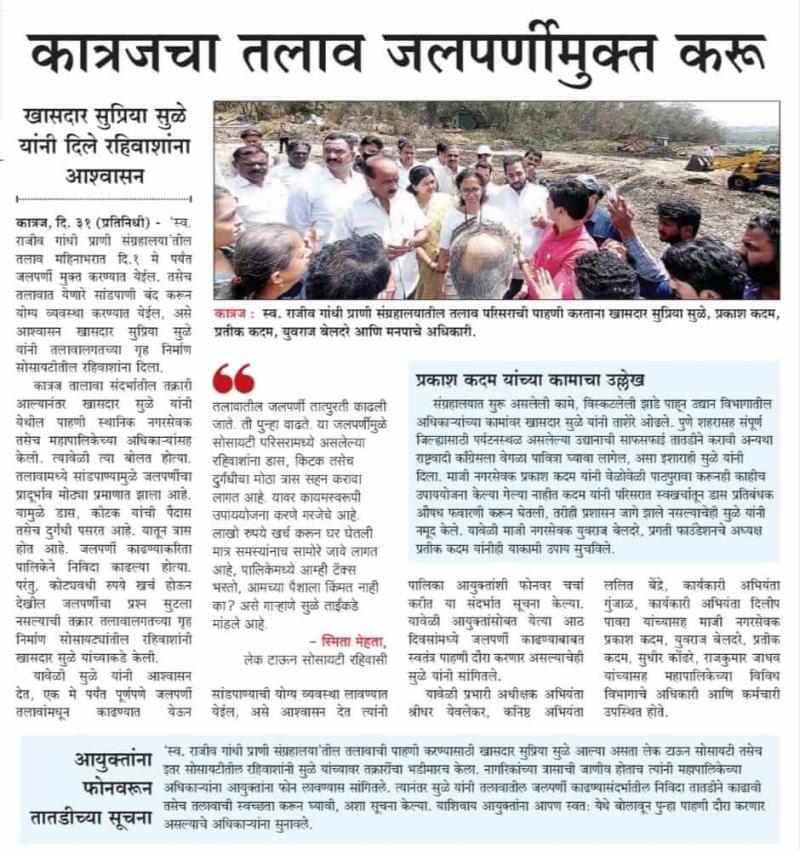 कात्रजचा तलाव जलपर्णीमुक्त करू- खासदार सुप्रिया सुळे 