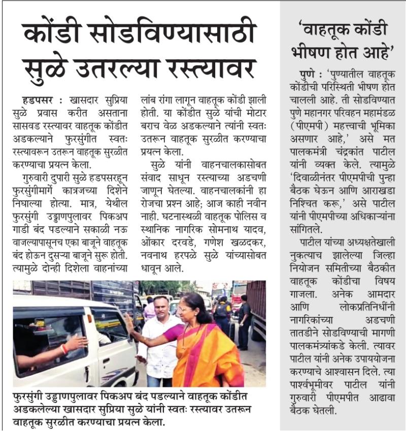 कोंडी सोडवण्यासाठी सुळे उतरल्या रस्त्यावर 