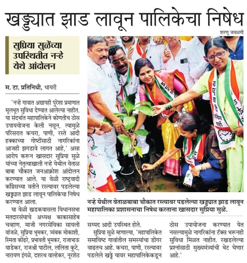 सुप्रिया सुळे यांच्या उपस्थितीत खड्ड्यात झाड लावून पालिकेचा निषेध 