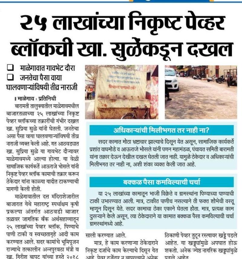 २५ लाखांच्या निकृष्ट पेव्हर ब्लॉकची खा. सुळे यांच्याकडून दाखल