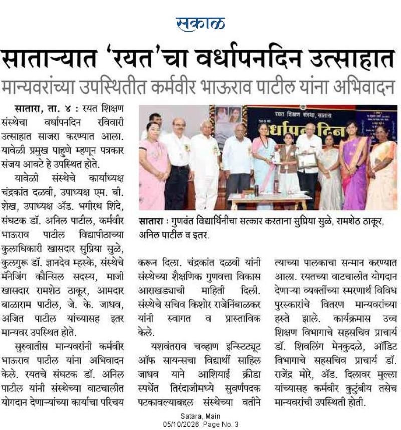 साताऱ्यात 'रयत'चा वर्धापनदिन उत्साहात, मान्यवरांच्या उपस्थितीत कर्मवीर भाऊराव पाटील यांना अभिवादन