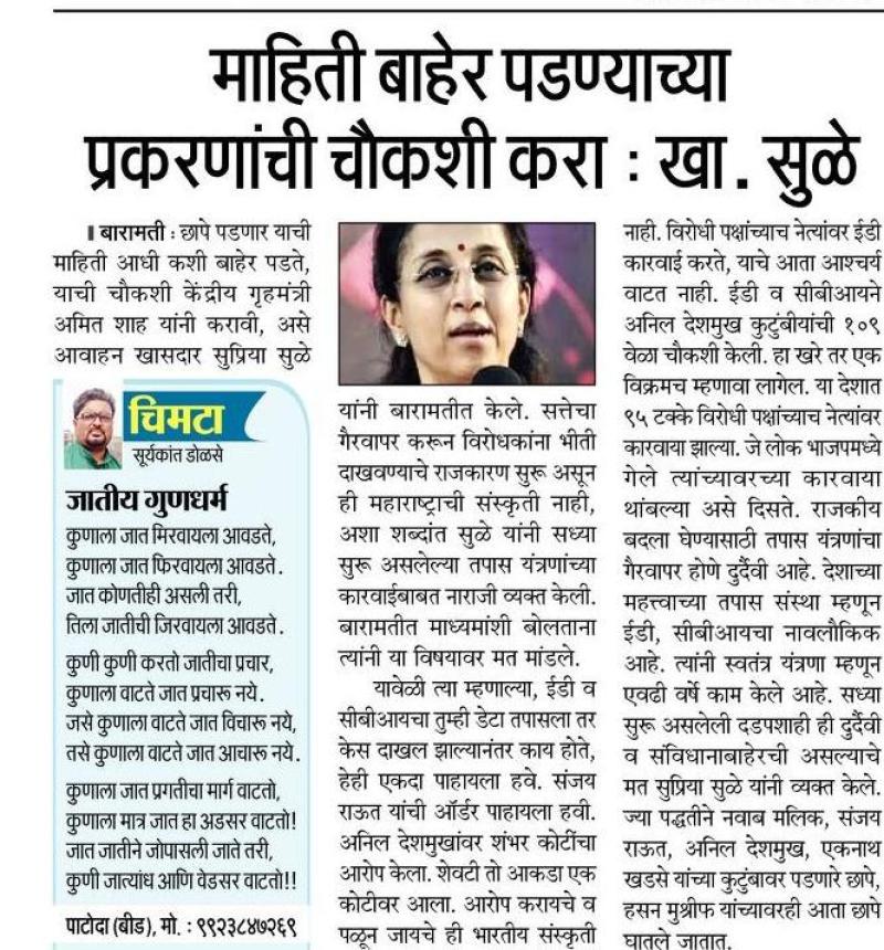 माहिती बाहेर पडण्याच्या प्रकरणाची चौकशी करा-खासदार सुळे 