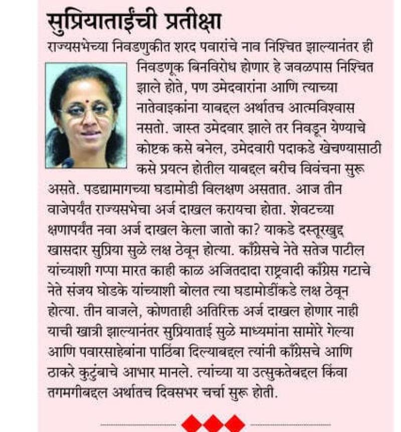 सुप्रियाताईंची प्रतीक्षा 