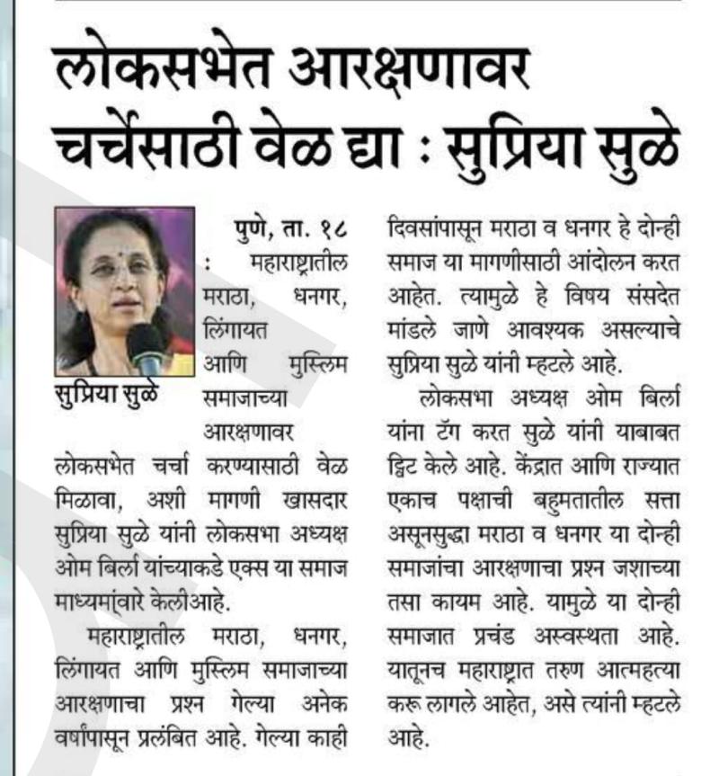 लोकसभेत आरक्षणावर चर्चेसाठी वेळ ध्या - खासदार सुप्रिया सुळे  