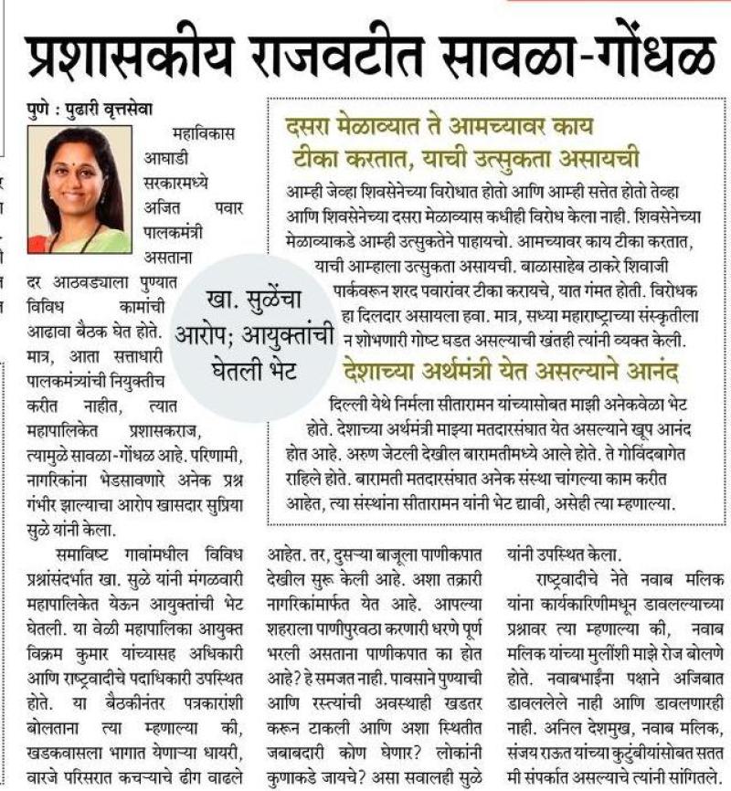 प्रशासकीय राजवटीत सावळा-गोंधळ -खासदार सुप्रिया सुळे 