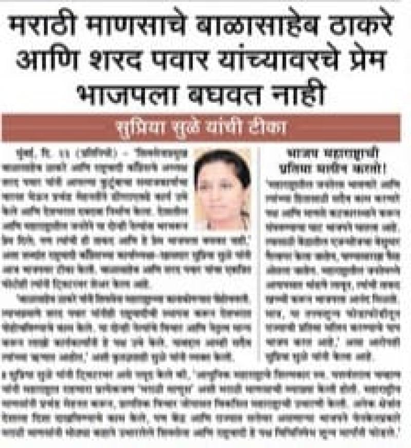 मराठी माणसाचे बाळासाहेब ठाकरे आणि शरद पवार यांच्यावरचे प्रेम भाजपला बघवत नाही- खासदार सुप्रिया सुळे 